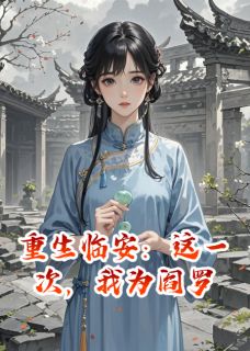 重生临安：这一次，我为阎罗