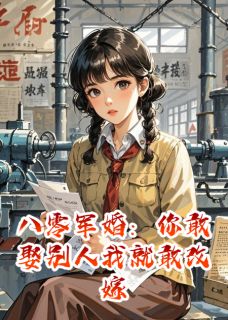 八零军婚：你敢娶别人我就敢改嫁
