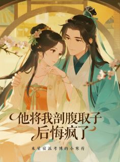 他将我剖腹取子后悔疯了
