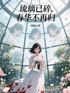 琉璃已碎，春华不再归