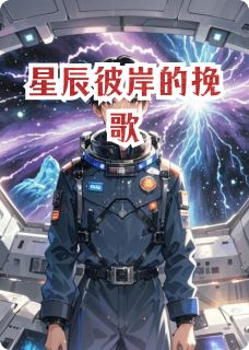 星辰彼岸的挽歌