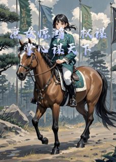 庶女惊鸿：权谋掌心谋天下