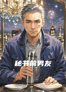 秘书前男友