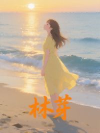 林芽