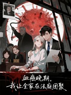 血癌晚期，我让全家在法庭团聚