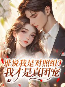 谁说我是对照组？我才是真团宠