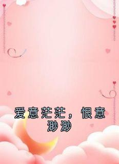 爱意茫茫，恨意渺渺