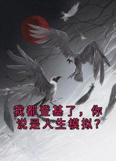 我都登基了，你说是人生模拟？