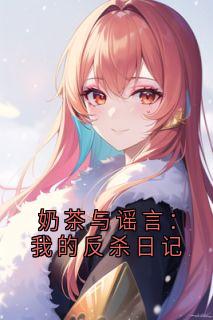 奶茶与谣言：我的反杀日记