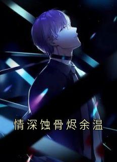 情深蚀骨烬余温