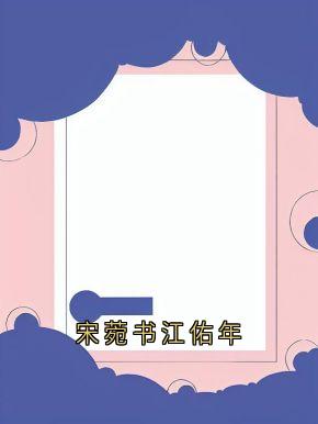 宋菀书江佑年