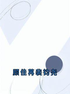 顾佳苒裴钧尧