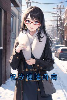 祝汐谣陆舟南