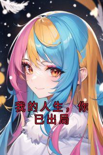 我的人生，你已出局