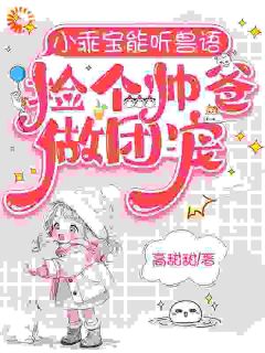 从弃婴到团宠：萌娃兽语能力觉醒后