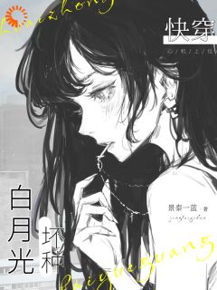 坏种穿书，爽文人生她来了