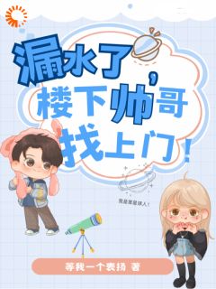 楼下帅哥找上门，被迫营业追求他