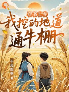 穿书七零，地道挖出宝藏
