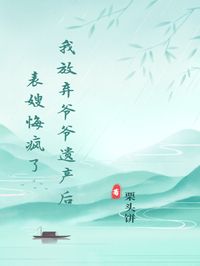 我放弃爷爷遗产后，表嫂悔疯了