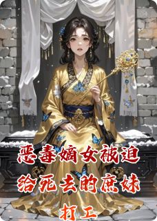 恶毒嫡女被迫给死去的庶妹打工