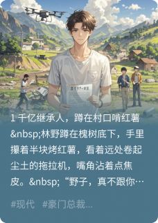 隐藏大佬：带全村闯财富榜