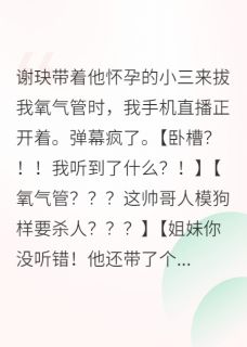 虐文女主靠发疯走红全网