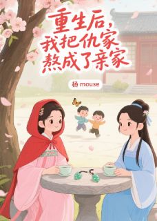 重生后，我把仇家熬成了亲家