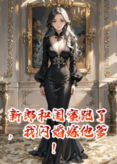 新郎和闺蜜跑了，我闪婚嫁他爹！