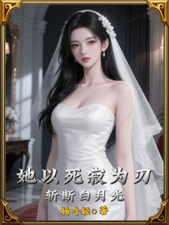 她以死寂为刃，斩断白月光