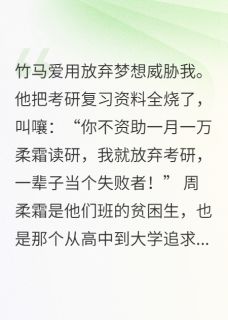 竹马爱用放弃梦想威胁我