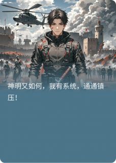 我以代价弑神：全人类说我疯了