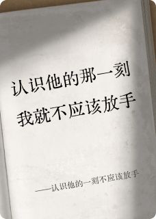 认识他的一刻不应该放手