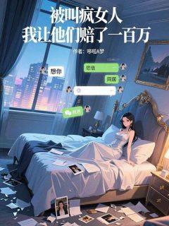 被叫疯女人，我让他们赔了一百万
