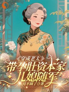 穿成老太，带孕肚资本家儿媳随军