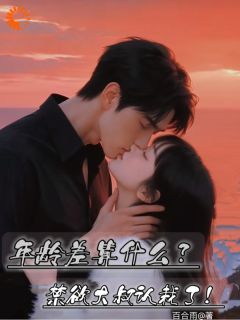 年龄差算什么？禁欲大叔认栽了！
