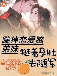踹掉恋爱脑弟妹，挺着孕肚去随军
