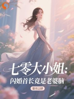 七零大小姐：闪婚首长竟是老婆脑