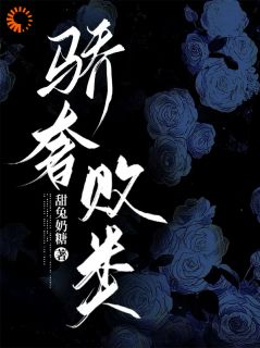 骄奢败类
