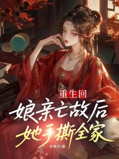 重生回娘亲亡故后，她手撕全家！
