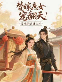 替嫁庶女宠上天：姜晚的逆袭人生