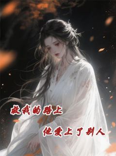 救我的路上，他爱上了别人
