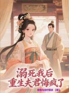 溺死我后，重生夫君悔疯了