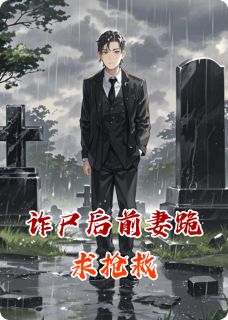 诈尸后前妻跪求抢救