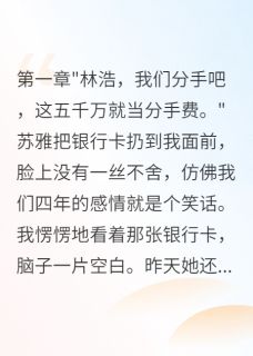 结婚四年妻子给我五千万离婚费
