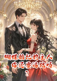 蝴蝶胎记的主人，你还要逃跑吗？