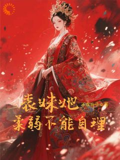 表妹她柔弱不能自理