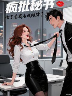 疯批秘书：吻了总裁后我摊牌了
