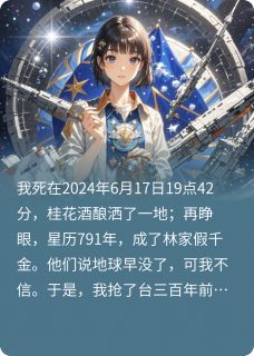 星际假千金？我即将返航地球