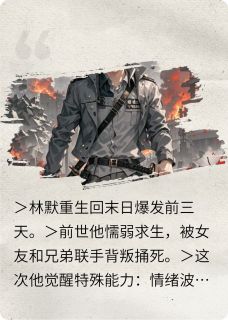 重生后我手撕人渣，末日求生