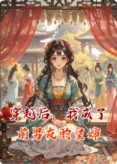穿越后，我成了前男友的皇婶
